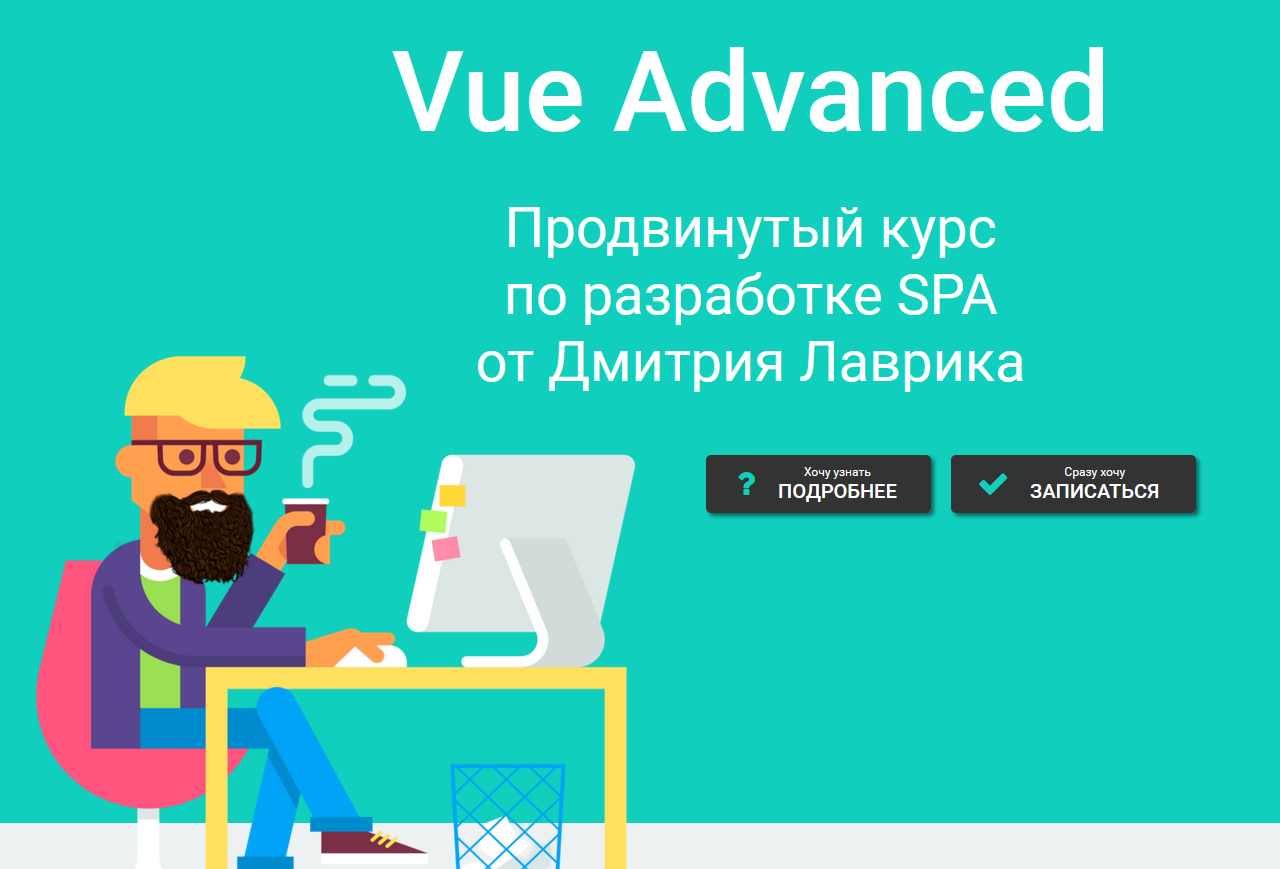 [Дмитрий Лаврик] (Vue 3, 2021) Vue Advanced продви_0.png